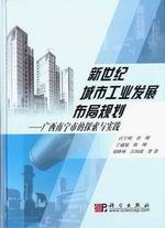 新世纪城市工业发展布局规划 pdf epub mobi 电子书 下载