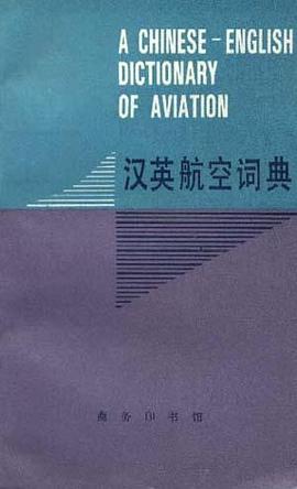 汉英航空词典 pdf epub mobi 电子书 下载