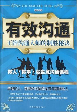 有效沟通 pdf epub mobi 电子书 下载