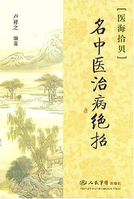 名中医治病绝招 pdf epub mobi 电子书 下载