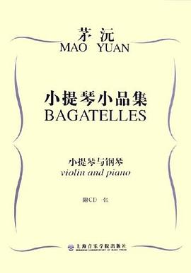 茅沅小提琴小品集 pdf epub mobi 电子书 下载