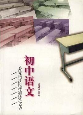 初中语文总复习阶梯测评ABC pdf epub mobi 电子书 下载