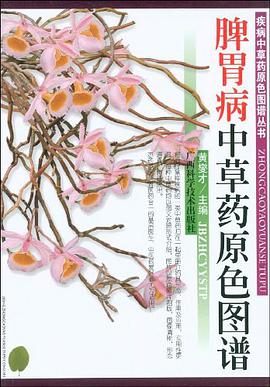 脾胃病中草药原色图谱 pdf epub mobi 电子书 下载