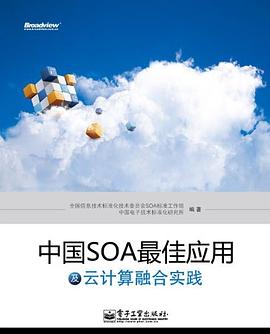 中国SOA最佳应用及云计算融合实践 pdf epub mobi 电子书 下载