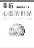 開拓心靈的世界 pdf epub mobi 电子书 下载