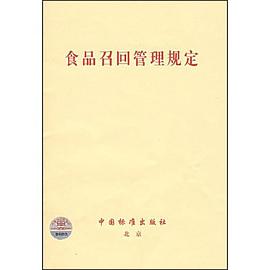 食品召回管理规定 pdf epub mobi 电子书 下载
