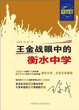 王金戰眼中的衡水中學 pdf epub mobi 電子書 下載