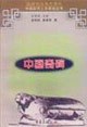 中国奇碑 pdf epub mobi 电子书 下载