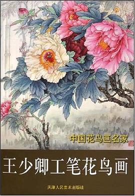 王少卿工笔花鸟画-中国花鸟画名家 pdf epub mobi 电子书 下载