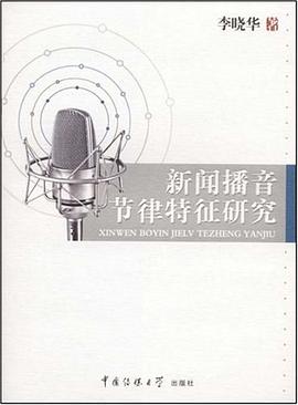 新闻播音节律特征研究 pdf epub mobi 电子书 下载