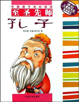 中国孩子的好榜样 至圣先师 孔子 pdf epub mobi 电子书 下载