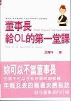 董事長給OL的第一堂課 pdf epub mobi 电子书 下载