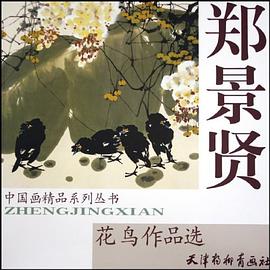 郑景贤花鸟作品选 pdf epub mobi 电子书 下载
