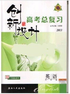 创新设计2013/英语/外研版/新课标/2013年高考总复习 pdf epub mobi 电子书 下载