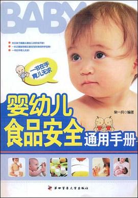 婴幼儿食品安全通用手册 pdf epub mobi 电子书 下载