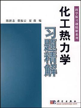 化工热力学习题精解 pdf epub mobi 电子书 下载