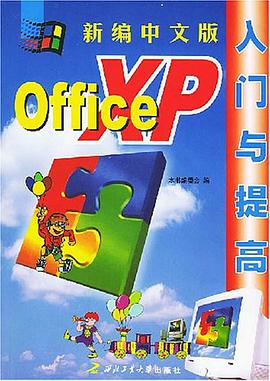 新编中文版OfficeXP入门与提高 pdf epub mobi 电子书 下载