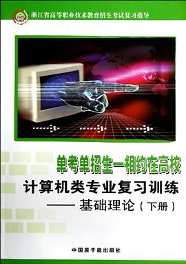 浙江省高等职业技术教育招生考试复习指导·计算机类专业复习训练（下） pdf epub mobi 电子书 下载