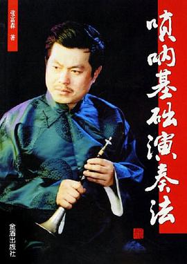 唢呐基础演奏法 pdf epub mobi 电子书 下载