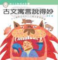 古文寓言說得妙 pdf epub mobi 电子书 下载