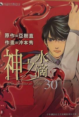 神之水滴30 pdf epub mobi 电子书 下载