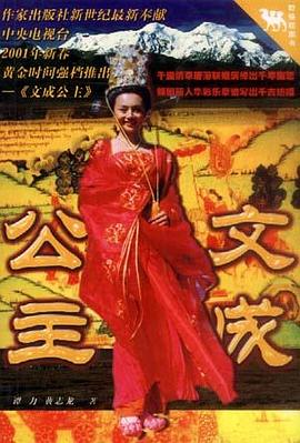 文成公主 pdf epub mobi 电子书 下载