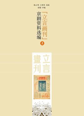 《立言画刊》京剧资料选编（套装上下册） pdf epub mobi 电子书 下载