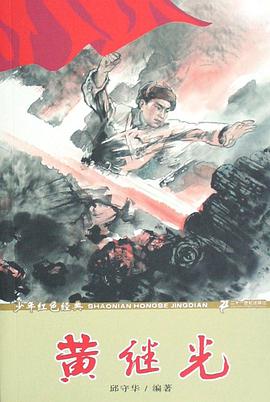 黄继光 pdf epub mobi 电子书 下载