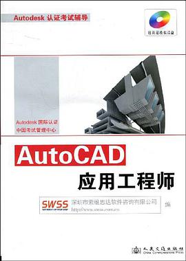AutoCAD应用工程师 pdf epub mobi 电子书 下载