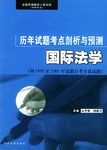 国际法学全国高等教育自学考试法律专业历年试题考点剖析与预测 pdf epub mobi 电子书 下载