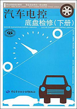 汽车电控底盘检修（下册） pdf epub mobi 电子书 下载