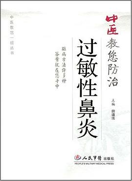 中医教您防治过敏性鼻炎 pdf epub mobi 电子书 下载
