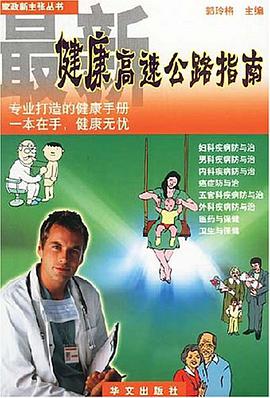 最新健康高速公路指南 pdf epub mobi 电子书 下载