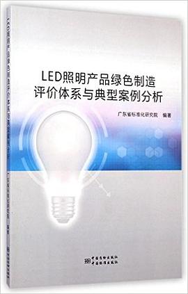 LED照明产品绿色制造评价体系与典型案例分析 pdf epub mobi 电子书 下载
