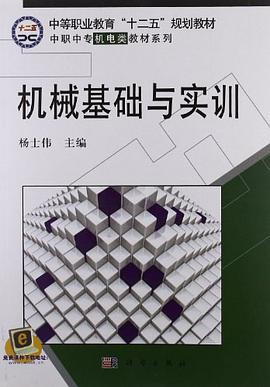 机械基础与实训 pdf epub mobi 电子书 下载