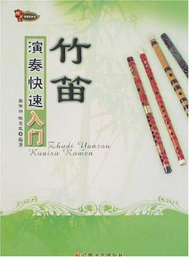 竹笛演奏快速入门