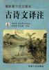 古诗文译注(上) pdf epub mobi 电子书 下载