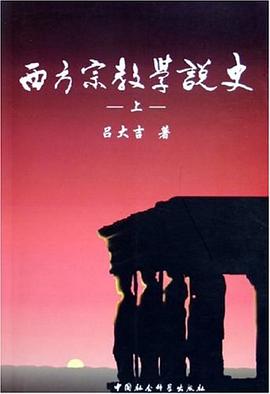 西方宗教学说史（上下） pdf epub mobi 电子书 下载