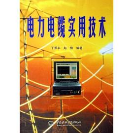 电力电缆实用技术 pdf epub mobi 电子书 下载