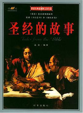 聖經的故事 pdf epub mobi 電子書 下載