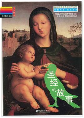 圣经的故事 pdf epub mobi 电子书 下载