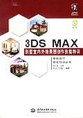 3DS MAX别墅室内外效果图创作技能特训 pdf epub mobi 电子书 下载