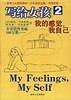 我的感覺,我自己--寫給女孩 2 pdf epub mobi 電子書 下載