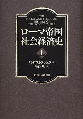 ローマ帝國社會経済史〈上〉 pdf epub mobi 電子書 下載