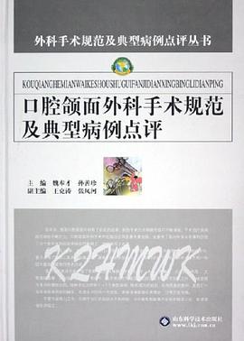 口腔颌面外科手术规范及典型病例点评 pdf epub mobi 电子书 下载