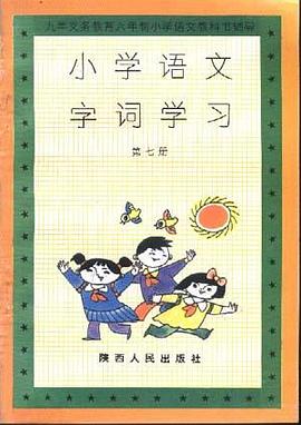 小学语文字词学习(第七册) pdf epub mobi 下载