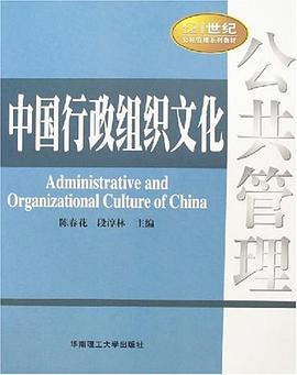 中國行政組織文化 pdf epub mobi 電子書 下載