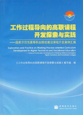 工作过程导向的高职课程开发探索与实践 pdf epub mobi 电子书 下载