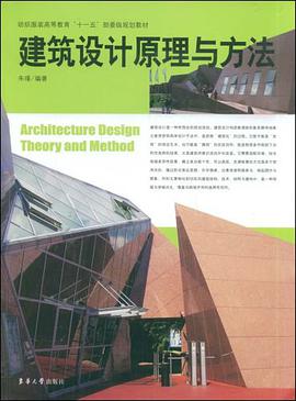 建筑设计原理与方法 pdf epub mobi 电子书 下载