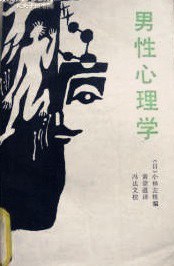 男性心理学 pdf epub mobi 电子书 下载